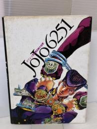 【※イタミ有り】JOJO 6251 荒木飛呂彦の世界 (愛蔵版コミックス) 集英社 荒木 飛呂彦