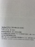 【※イタミ有り】JOJO 6251 荒木飛呂彦の世界 (愛蔵版コミックス) 集英社 荒木 飛呂彦