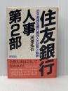 ※イタミ有 住友銀行人事第2部: 旧平和相互銀行員25人の証言と軌跡 アイペック 田澤 拓也