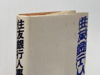 ※イタミ有 住友銀行人事第2部: 旧平和相互銀行員25人の証言と軌跡 アイペック 田澤 拓也