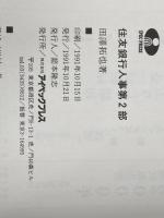 ※イタミ有 住友銀行人事第2部: 旧平和相互銀行員25人の証言と軌跡 アイペック 田澤 拓也