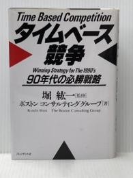 ※イタミ有 タイムベース競争: 90年代の必勝戦略 プレジデント社 ボストンコンサルティンググループ