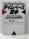 ※イタミ有 タイムベース競争: 90年代の必勝戦略 プレジデント社 ボストンコンサルティンググループ
