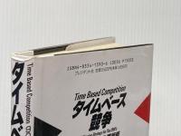 ※イタミ有 タイムベース競争: 90年代の必勝戦略 プレジデント社 ボストンコンサルティンググループ