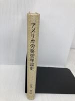 【※カバー無し】アメリカ労務管理論史 三嶺書房 岩出 博