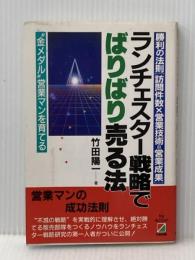 ※イタミ有 ランチェスター戦略でばりばり売る法: 勝利の法則訪問件数X営業技術=営業成果  KADOKAWA(中経出版) 竹田 陽一
