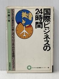 ※イタミ有 国際ビジネスの24時間: ビジネスの基本から暮しのノウハウまでわかる実践ハンドブック 実務教育出版 小林薫(評論家)