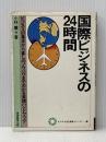 ※イタミ有 国際ビジネスの24時間: ビジネスの基本から暮しのノウハウまでわかる実践ハンドブック 実務教育出版 小林薫(評論家)
