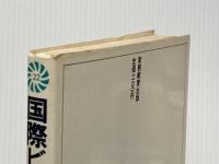 ※イタミ有 国際ビジネスの24時間: ビジネスの基本から暮しのノウハウまでわかる実践ハンドブック 実務教育出版 小林薫(評論家)