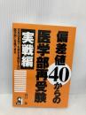 【※書き込み有】偏差値40からの医学部再受験 実戦編 (YELL books) エール出版社 谷口 恭