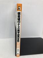 【※書き込み有】偏差値40からの医学部再受験 実戦編 (YELL books) エール出版社 谷口 恭