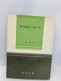 【※イタミ有】現代数学とブルバキ 数学新書 66