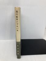 【※イタミ有】現代数学とブルバキ 数学新書 66