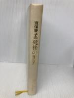 【※カバー無し】宜保愛子の死後の世界: 霊から聞いた霊界の本当の姿 日東書院本社 宜保 愛子