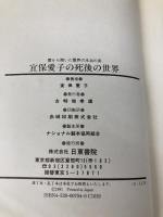 【※カバー無し】宜保愛子の死後の世界: 霊から聞いた霊界の本当の姿 日東書院本社 宜保 愛子