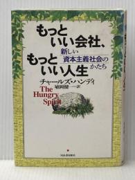 ※イタミ有 もっといい会社、もっといい人生: 新しい資本主義社会のかたち 河出書房新社 チャールズ ハンディ