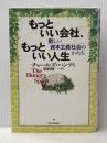 ※イタミ有 もっといい会社、もっといい人生: 新しい資本主義社会のかたち 河出書房新社 チャールズ ハンディ