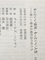 ※イタミ有 もっといい会社、もっといい人生: 新しい資本主義社会のかたち 河出書房新社 チャールズ ハンディ