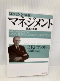 マネジメント[エッセンシャル版] - 基本と原則 ダイヤモンド社 ピーター・F・ドラッカー