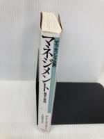 マネジメント[エッセンシャル版] - 基本と原則 ダイヤモンド社 ピーター・F・ドラッカー