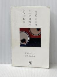 ※イタミ有 大切なことはすべて日常のなかにある かんき出版 やましたひでこ