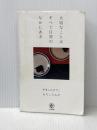 ※イタミ有 大切なことはすべて日常のなかにある かんき出版 やましたひでこ