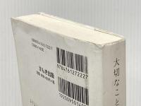 ※イタミ有 大切なことはすべて日常のなかにある かんき出版 やましたひでこ