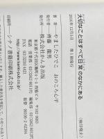 ※イタミ有 大切なことはすべて日常のなかにある かんき出版 やましたひでこ