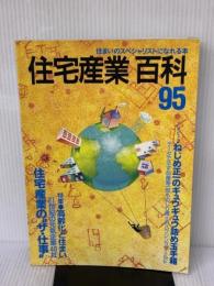 住宅産業百科 (95)