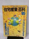 住宅産業百科 (95)