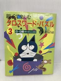 親子で楽しむクロスワード・パズル 3 フレーベル館