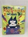 親子で楽しむクロスワード・パズル 3 フレーベル館