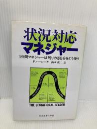 状況対応マネジャー: 1分間マネジャーは残りの59分をどう使う 日本生産性本部 ポール ハーシー