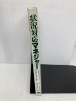 状況対応マネジャー: 1分間マネジャーは残りの59分をどう使う 日本生産性本部 ポール ハーシー