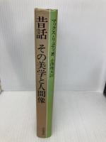 昔話 その美学と人間像 岩波書店 マックス・リュティ
