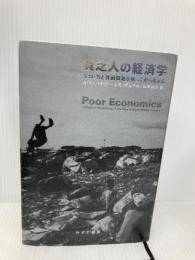 【※書き込み有】貧乏人の経済学――もういちど貧困問題を根っこから考える みすず書房 アビジット・V・バナジー