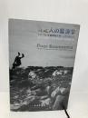 【※書き込み有】貧乏人の経済学――もういちど貧困問題を根っこから考える みすず書房 アビジット・V・バナジー