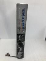 【※書き込み有】貧乏人の経済学――もういちど貧困問題を根っこから考える みすず書房 アビジット・V・バナジー