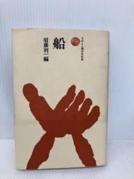 船 (ものと人間の文化史 1) 法政大学出版局 須藤 利一