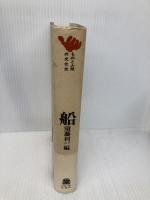 船 (ものと人間の文化史 1) 法政大学出版局 須藤 利一