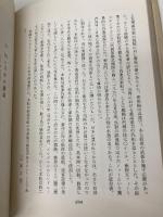 船 (ものと人間の文化史 1) 法政大学出版局 須藤 利一