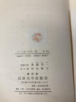 船 (ものと人間の文化史 1) 法政大学出版局 須藤 利一