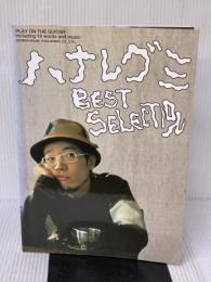 【※イタミ有り】ハナレグミ/ベスト・セレクション (ギター弾き語り) ドレミ楽譜出版社 ハナレグミ