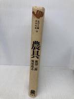 農具 (ものと人間の文化史 19) 法政大学出版局 飯沼 二郎