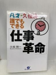 凡才・久恒流誰でもできる仕事革命 すばる舎 久恒 啓一