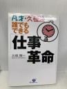 凡才・久恒流誰でもできる仕事革命 すばる舎 久恒 啓一