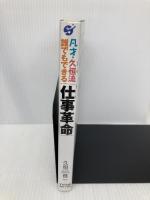 凡才・久恒流誰でもできる仕事革命 すばる舎 久恒 啓一