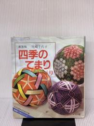 【※イタミ有り】四季のてまりかがり: 新装版 (新装版てまりシリーズ) マコー社 尾崎 千代子