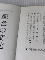 【※イタミ有り】四季のてまりかがり: 新装版 (新装版てまりシリーズ) マコー社 尾崎 千代子