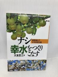 ナシ幸水をつくりこなす: 樹勢強化で大玉安定生産 農山漁村文化協会 大友 忠三